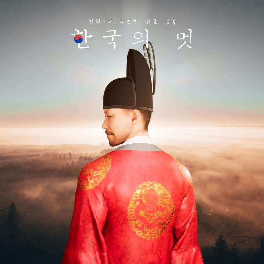 한국의 멋 — 김화니