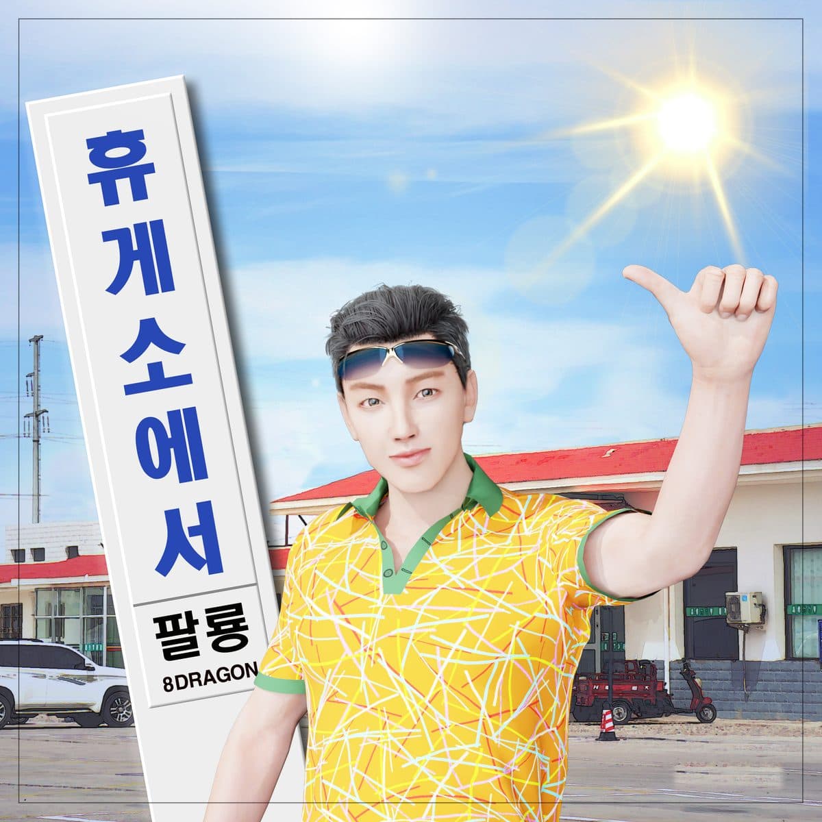 휴게소에서 — 팔룡